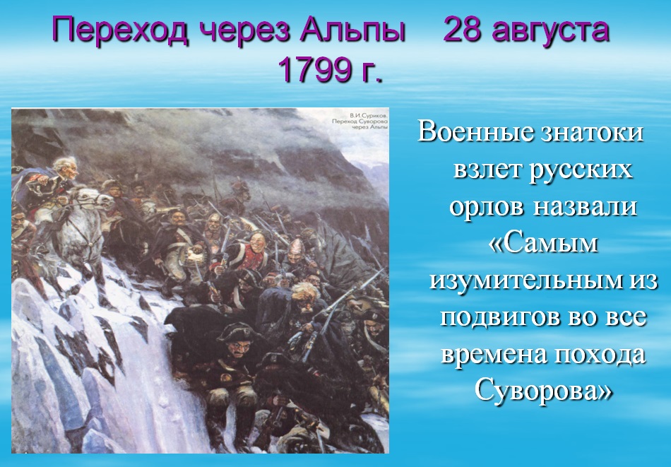 Переход через Альпы армии Суворова 1799