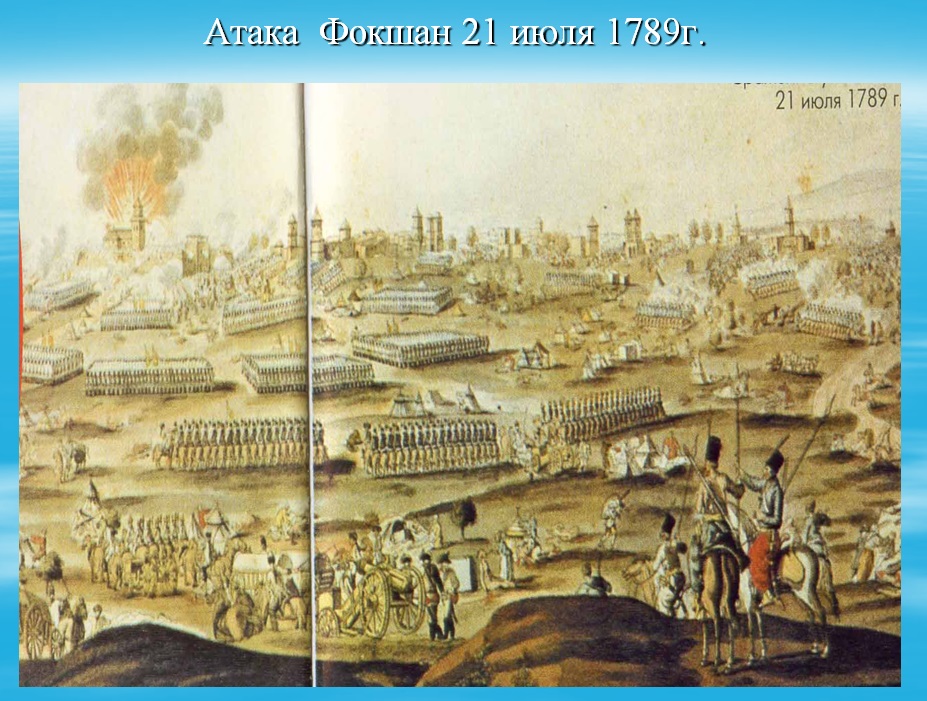 Атака при Фокшанах 1789 г.