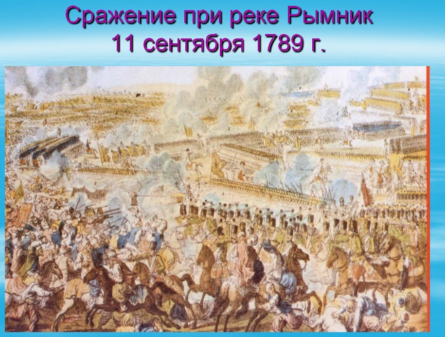 Сражение при Рымнике 1789 г. 