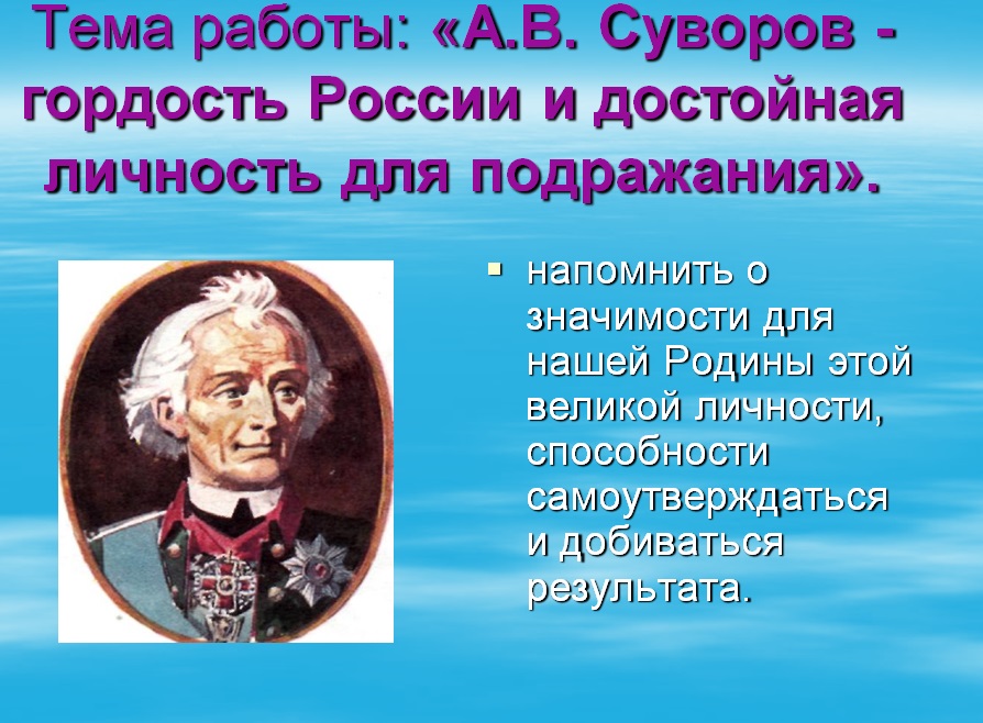 Презентация на тему Суворов - гордость России!